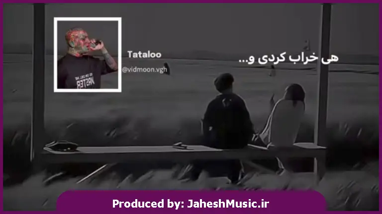 دانلود آهنگ هی خراب کردی ساختمش از اول 